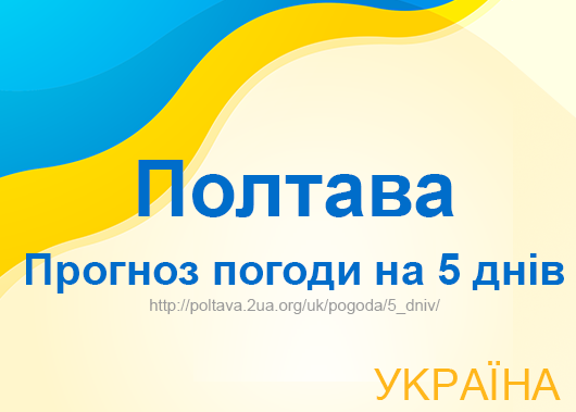 Погода в Полтаві на 5 днів - точний прогноз погоди