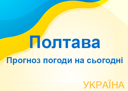 Погода в Полтаві сьогодні - точний прогноз погоди по годинах